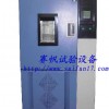 低溫恒溫恒濕箱/低溫恒溫恒濕試驗箱