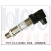 超高壓力傳感器/變送器，高壓傳感器/變送器