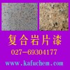 花崗巖巖片漆價格，花崗巖巖片涂料施工，湖北武漢巖片漆