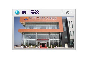 吉林化工園區規劃展覽館簡介