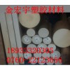 中山那里有耐高溫PEEK板批發(fā)？=中山金宏宇有批發(fā)））
