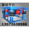 振動(dòng)平臺(tái) 三維振動(dòng)平臺(tái) 鑄造行業(yè)熱銷產(chǎn)品 知名品牌宏達(dá)