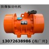 BZD倉(cāng)壁振動(dòng)器 YBZD防爆電機(jī) 防爆電機(jī)倉(cāng)壁振動(dòng)器