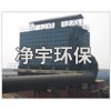 120萬噸焦?fàn)t地面站除塵器-凈宇環(huán)保信譽廠家