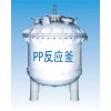 pp反應釜、攪拌罐