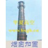 煙囪拆除、煙囪維修、煙囪打包箍