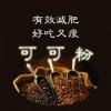 可可粉中國(guó)馳名商標(biāo) 可可粉使用說明 可可粉用量含量