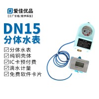 DN15分體式IC卡預(yù)付費智能水表 純銅低功耗旋翼式4分水表