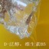 供應 D-泛醇 VB5維生素B5 護膚護發抗皺保濕