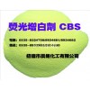 熒光增白劑CBS