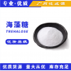 供應海藻糖保濕滋潤劑妝品級 漏蘆糖 原料