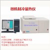 高精度微機(jī)全自動(dòng)制冷量熱儀燃料石油品大卡熱值