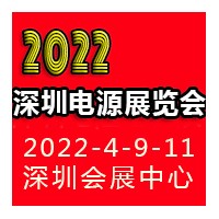 2022深圳國際電源產品配套展覽會LED電源展覽會