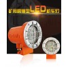 DGY18/127L(A)礦用隔爆型LED機(jī)車燈18W照明燈