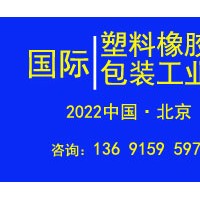 2022年北京國際塑料橡膠及包裝工業展覽會