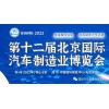 2022第十二屆北京國際汽車制造業博覽會