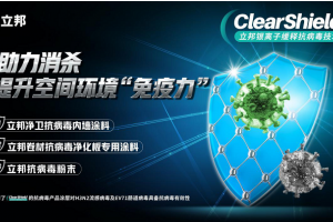守護健康建筑空間,立邦推出ClearShield銀離子緩釋抗病毒技術(shù)