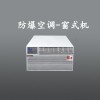 倉庫防爆窗式空調(diào)  海南防爆窗式空調(diào)
