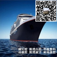 船用EP-05型膠塑膠地板橡膠地板粘合劑 遠(yuǎn)東防火檢測報告