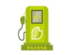 歡迎訪問 2024中國·青島充電樁展(官方網站)