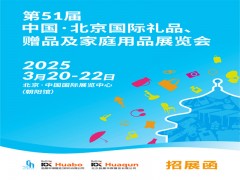 北京禮品家居展|第51屆北京國際禮品、贈品及家庭用品展覽會