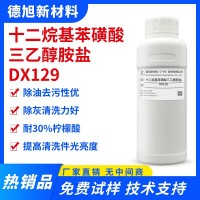 十二烷基苯磺酸三乙醇胺鹽 DX129 除油除灰表面活性劑 清洗劑原料